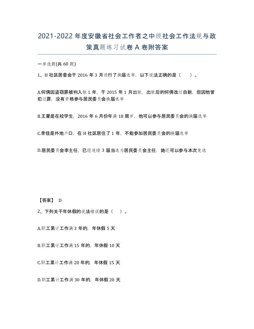 2021-2022年度安徽省社会工作者之中级社会工作法规与政策真题练习试卷A卷附答案