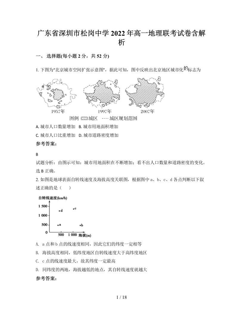 广东省深圳市松岗中学2022年高一地理联考试卷含解析