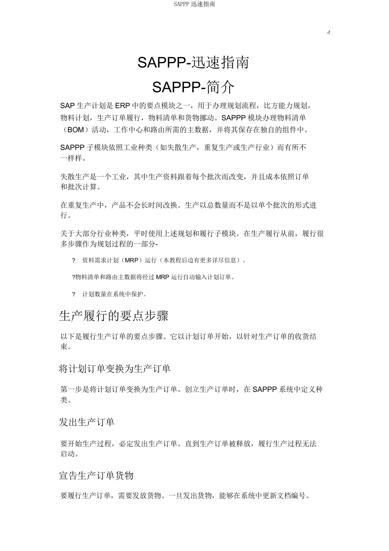 SAPPP快速指南