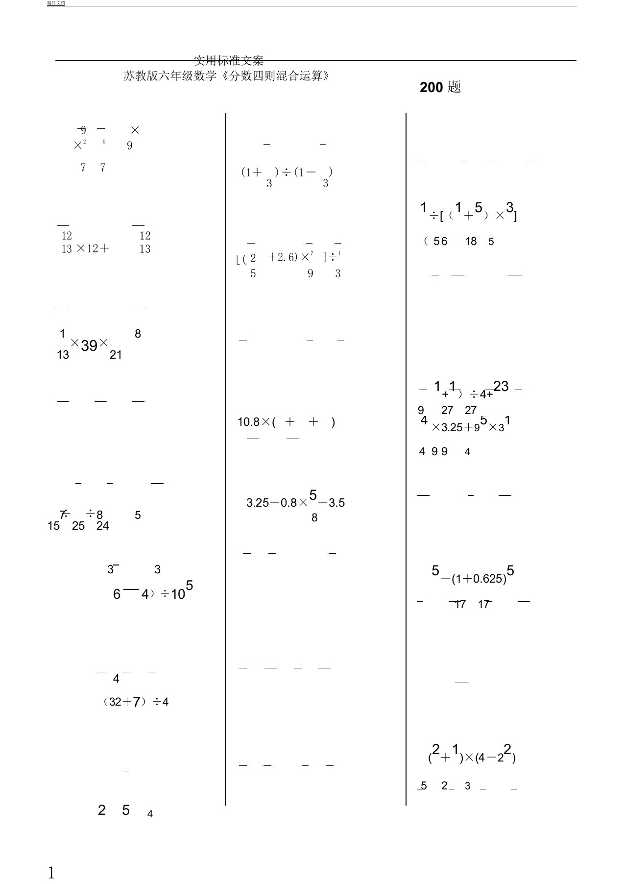 六年级数学《分数四则混合运算》200题