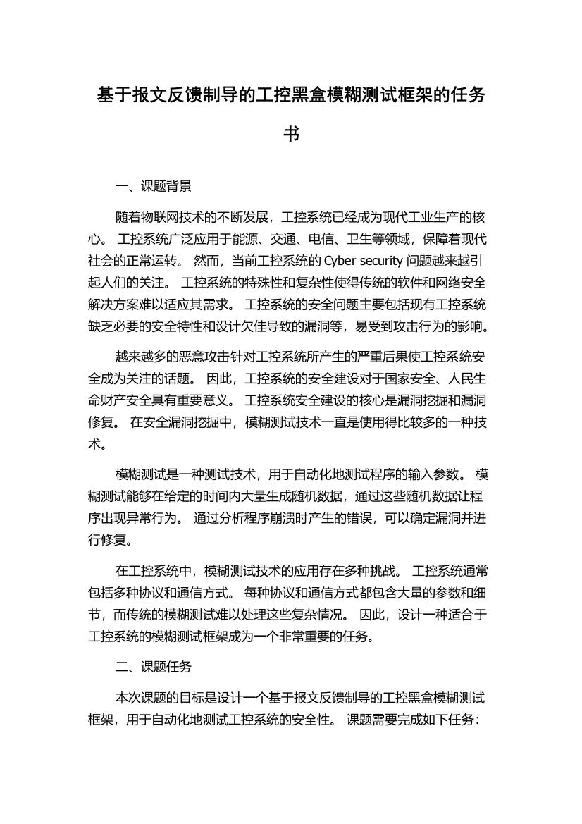 基于报文反馈制导的工控黑盒模糊测试框架的任务书