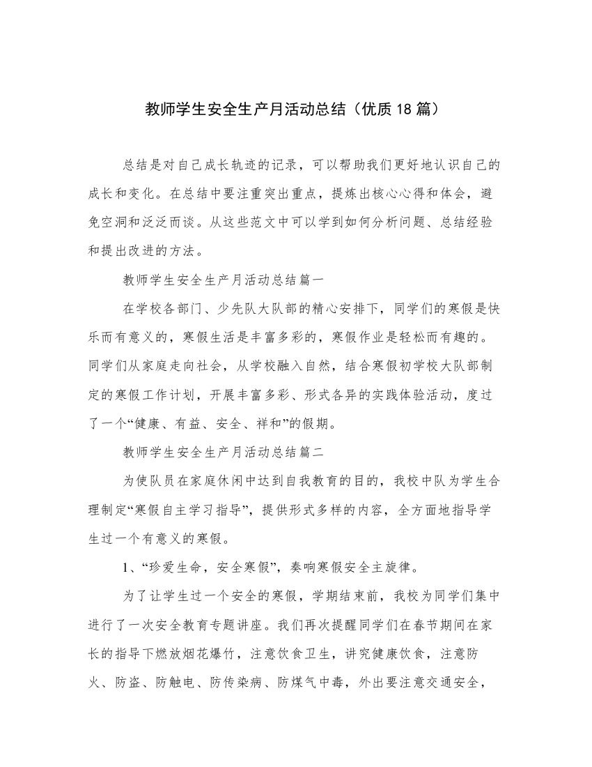 教师学生安全生产月活动总结（优质18篇）