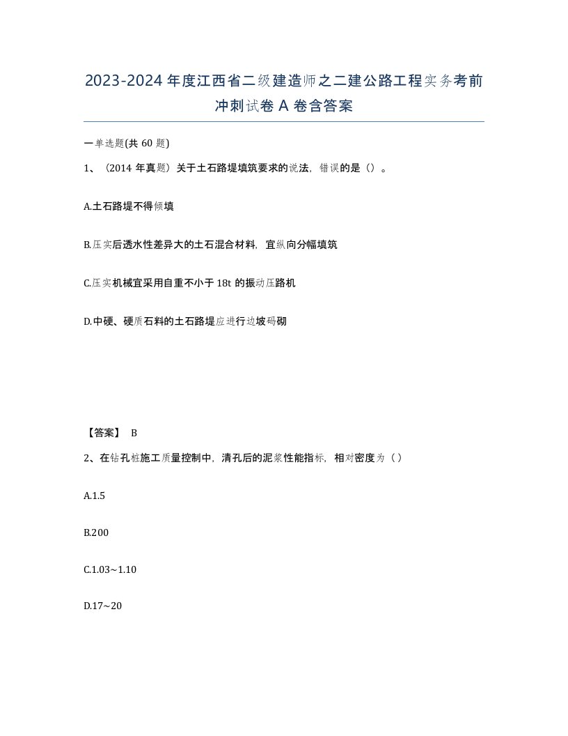 2023-2024年度江西省二级建造师之二建公路工程实务考前冲刺试卷A卷含答案