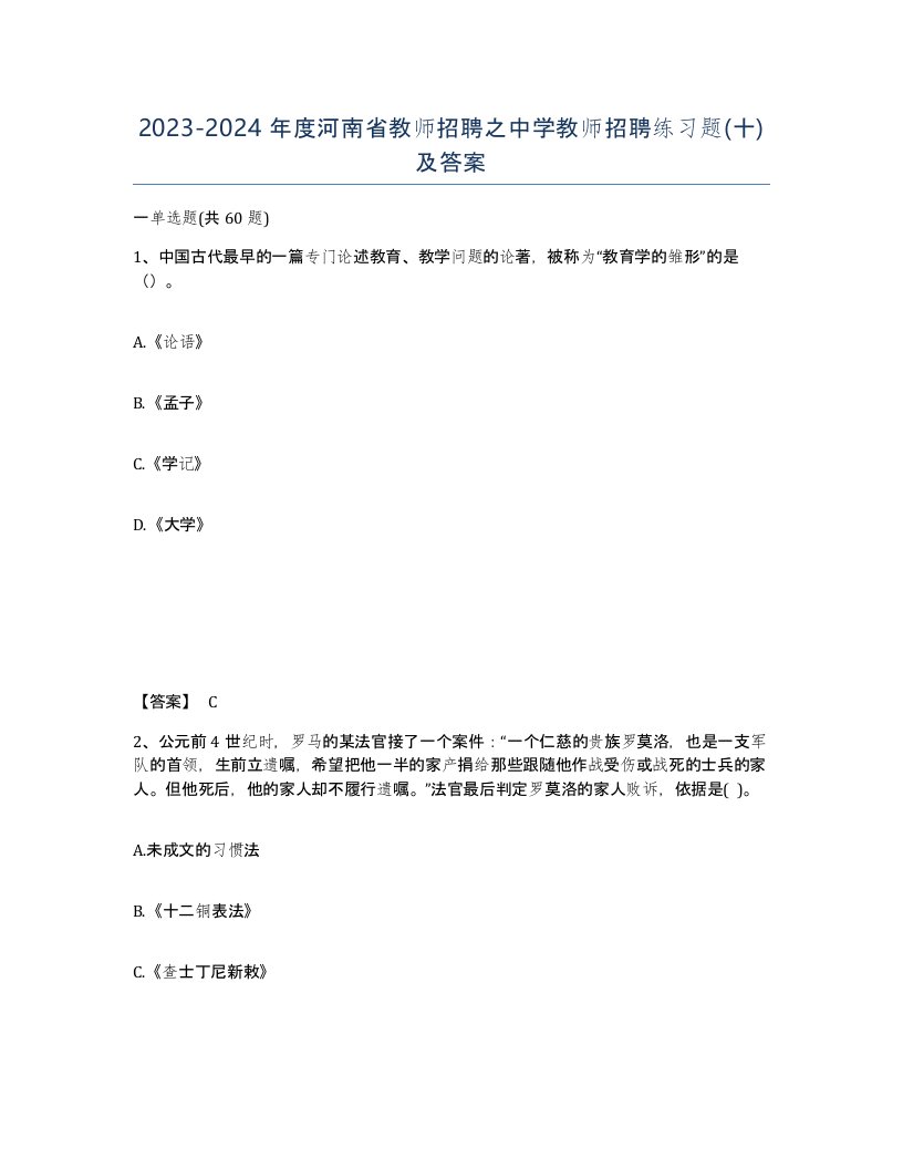 2023-2024年度河南省教师招聘之中学教师招聘练习题十及答案