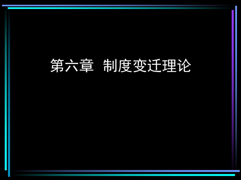 制度变迁理论