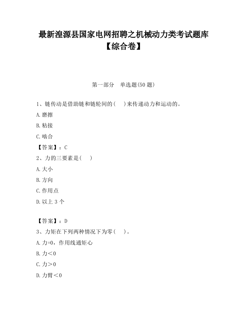 最新湟源县国家电网招聘之机械动力类考试题库【综合卷】