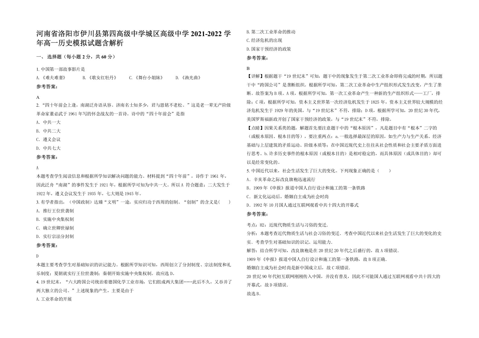 河南省洛阳市伊川县第四高级中学城区高级中学2021-2022学年高一历史模拟试题含解析