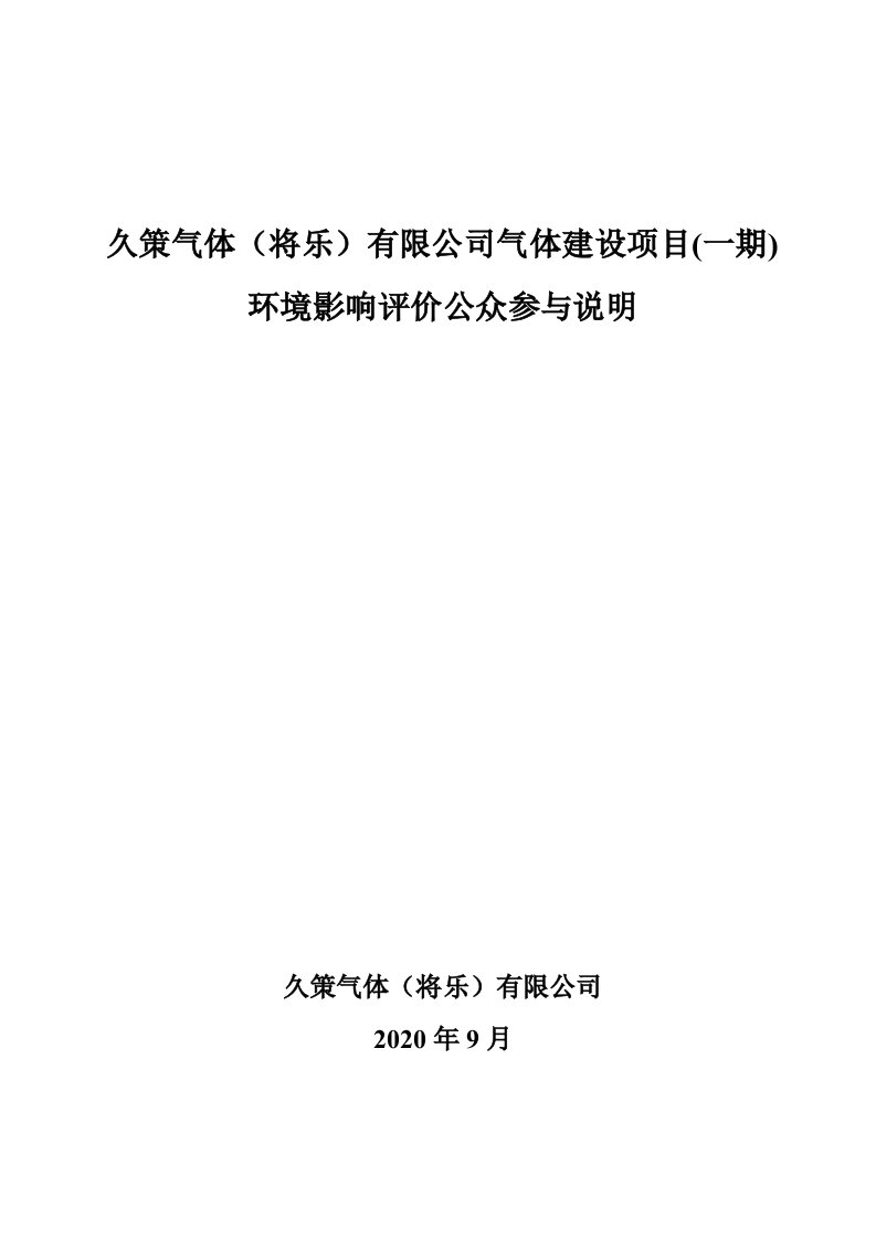 久策气体将乐有限公司气体建设项目一期环境影响评价公众参与说明