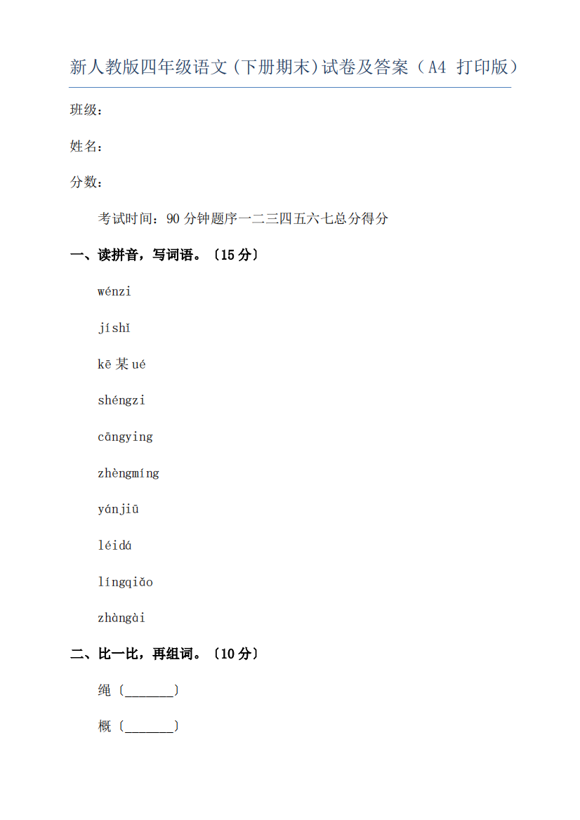 新人教版四年级语文(下册期末)试卷及答案(A4打印版)