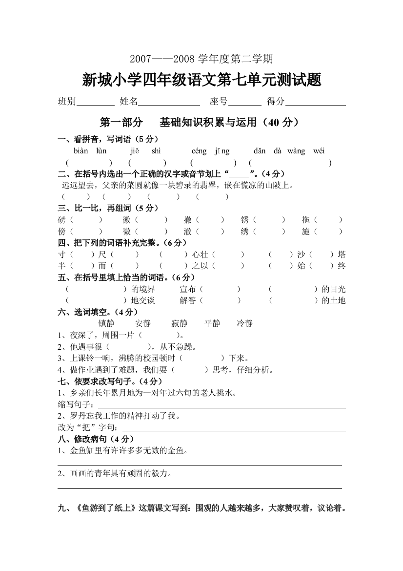 【小学中学教育精选】人教版小学四年级下册语文第七单元测验题