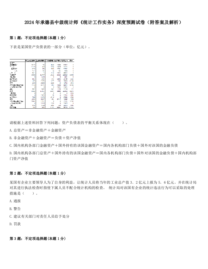 2024年承德县中级统计师《统计工作实务》深度预测试卷（附答案及解析）