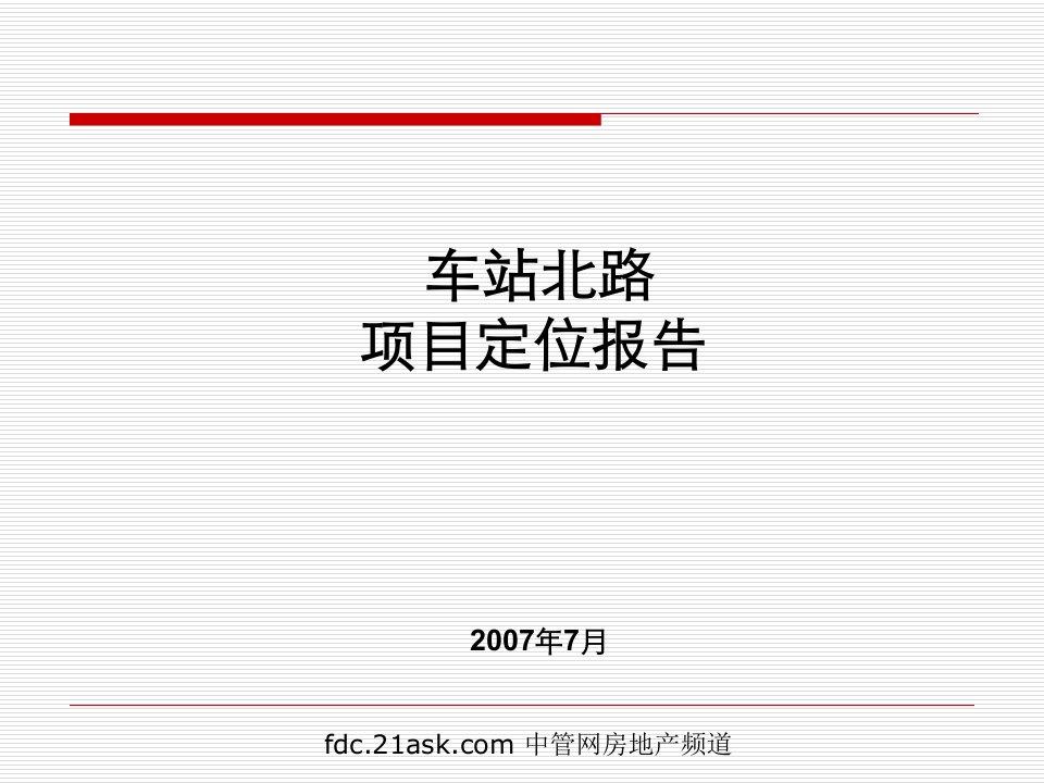 2007年7月长沙市车站北路房地产项目定位报告112页-前期定位