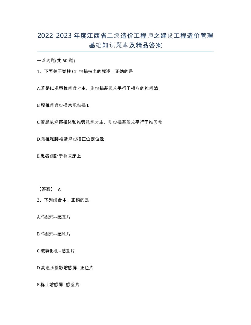 2022-2023年度江西省二级造价工程师之建设工程造价管理基础知识题库及答案