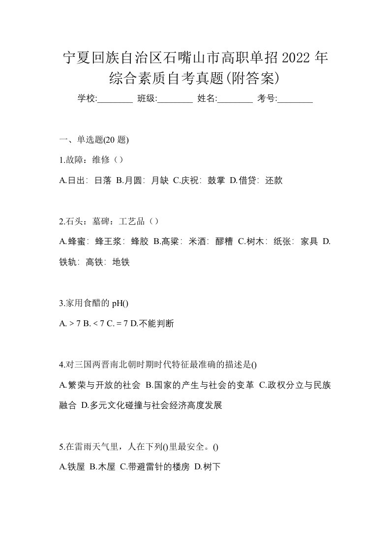 宁夏回族自治区石嘴山市高职单招2022年综合素质自考真题附答案