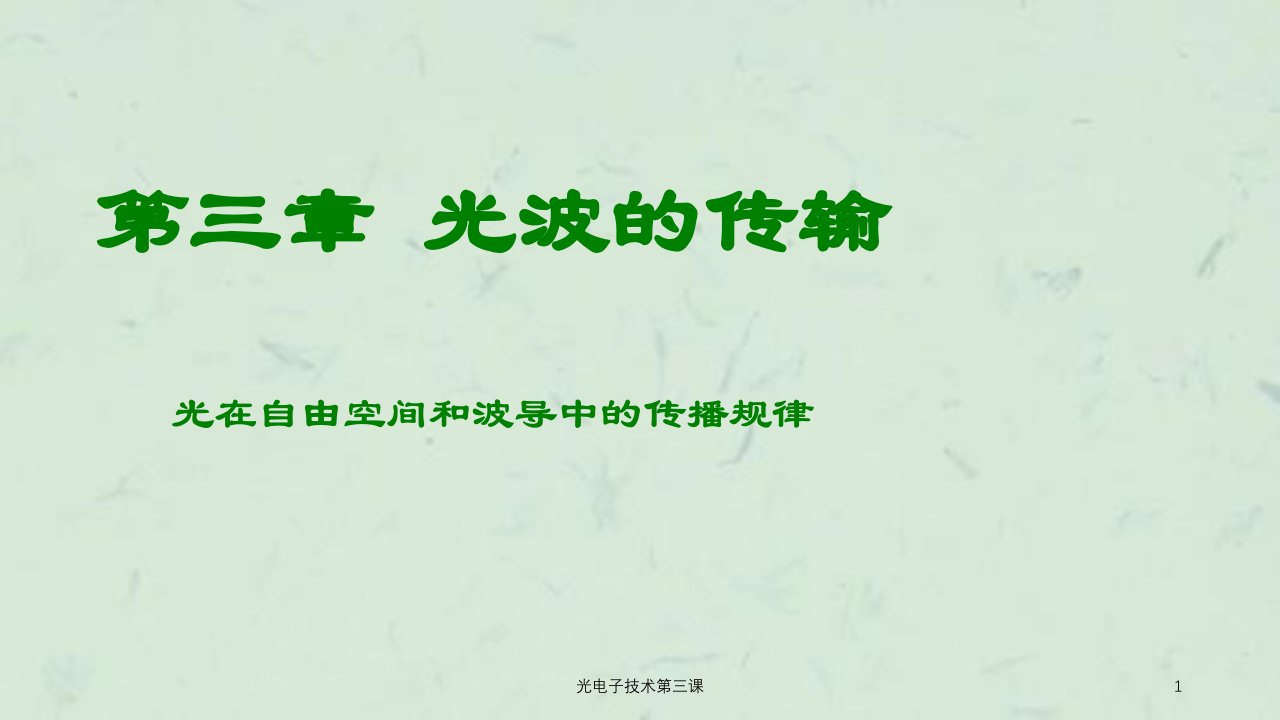 光电子技术第三课课件