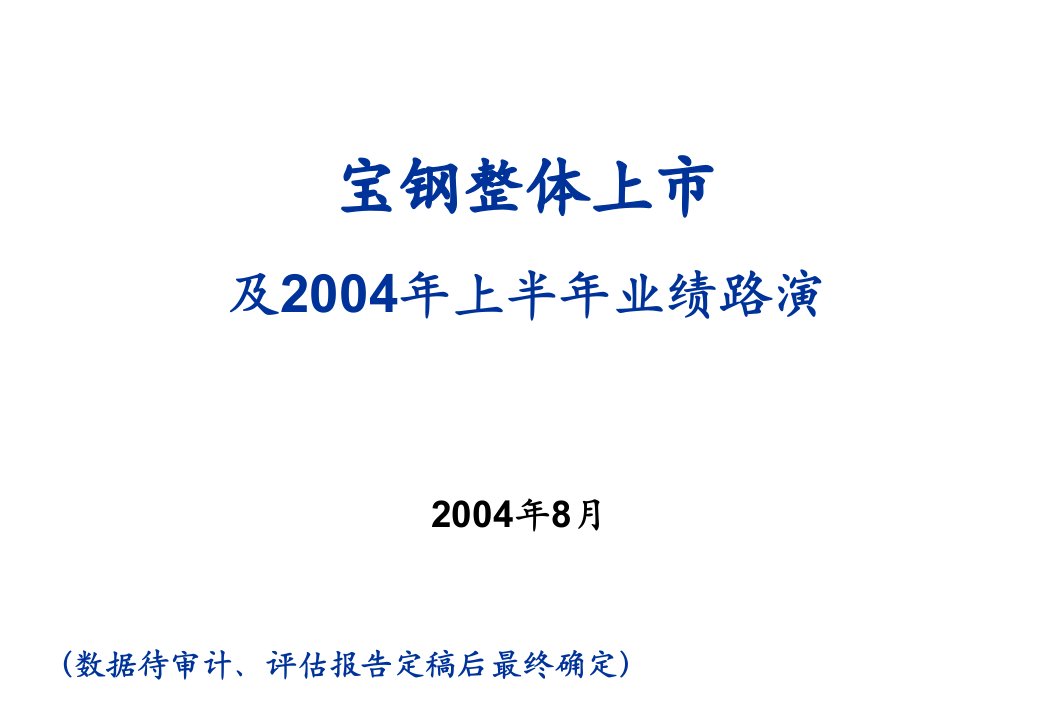 企业咨询-BCG国内某著名钢铁企业咨询方案