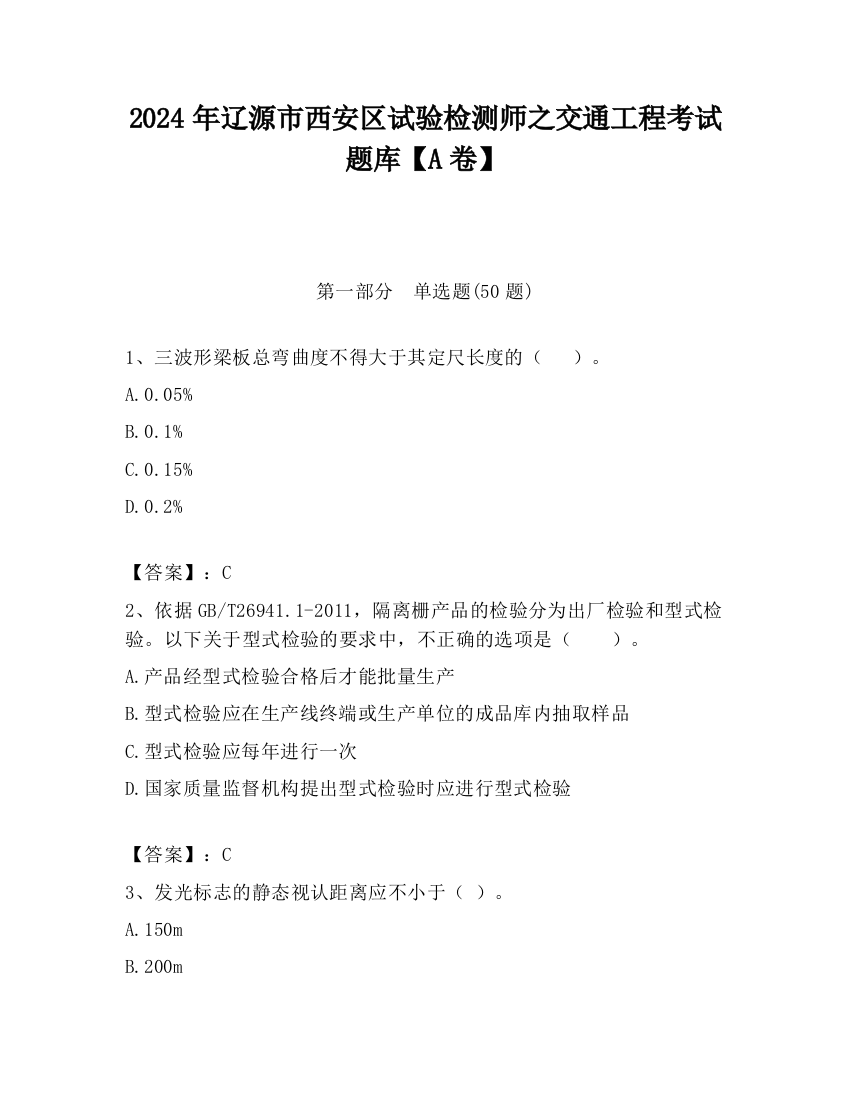 2024年辽源市西安区试验检测师之交通工程考试题库【A卷】