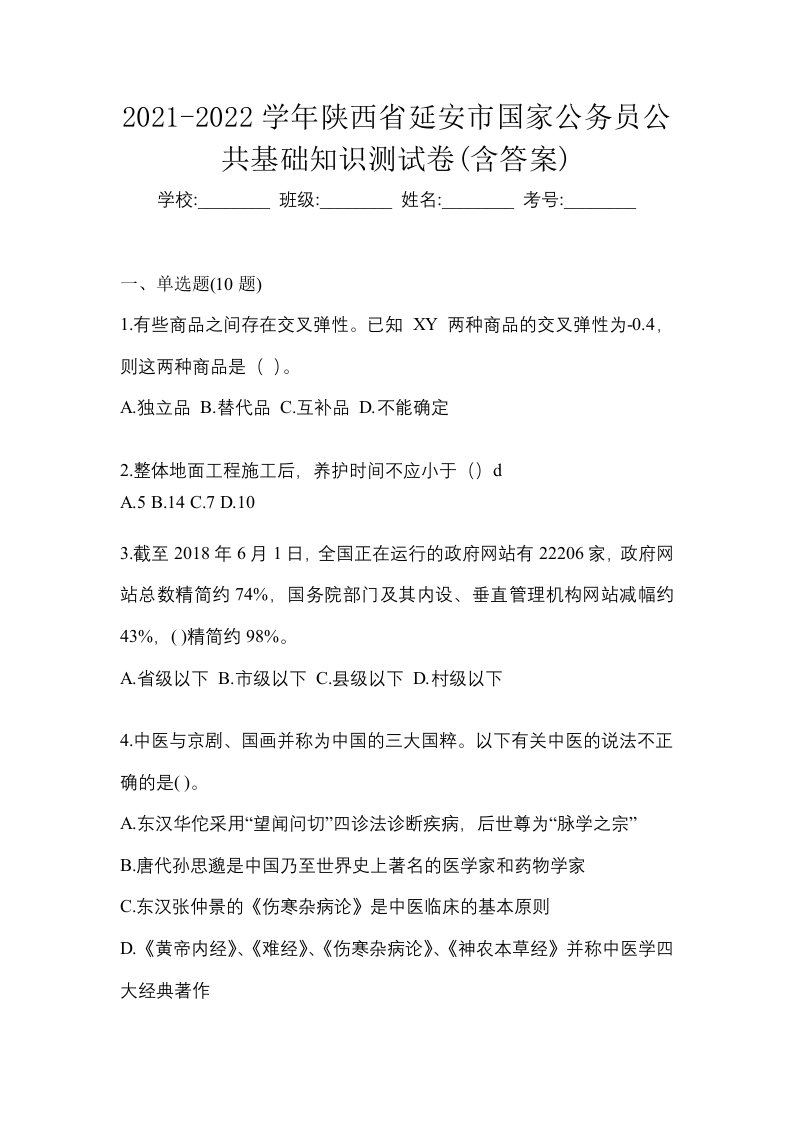 2021-2022学年陕西省延安市国家公务员公共基础知识测试卷含答案