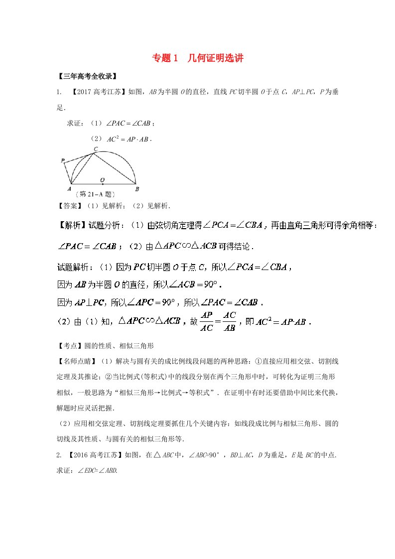 江苏专用高考数学总复习选做01几何证明选讲试题含解析