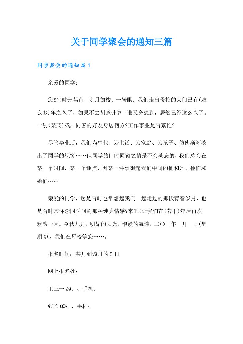 关于同学聚会的通知三篇