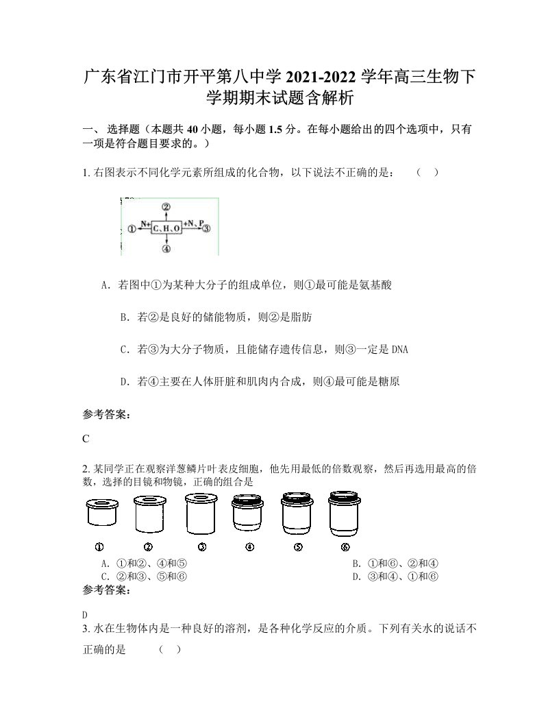 广东省江门市开平第八中学2021-2022学年高三生物下学期期末试题含解析