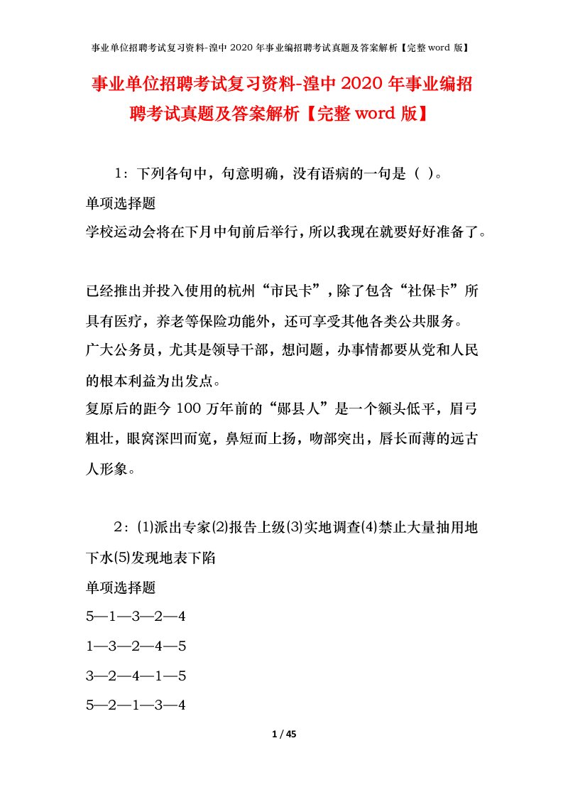 事业单位招聘考试复习资料-湟中2020年事业编招聘考试真题及答案解析完整word版