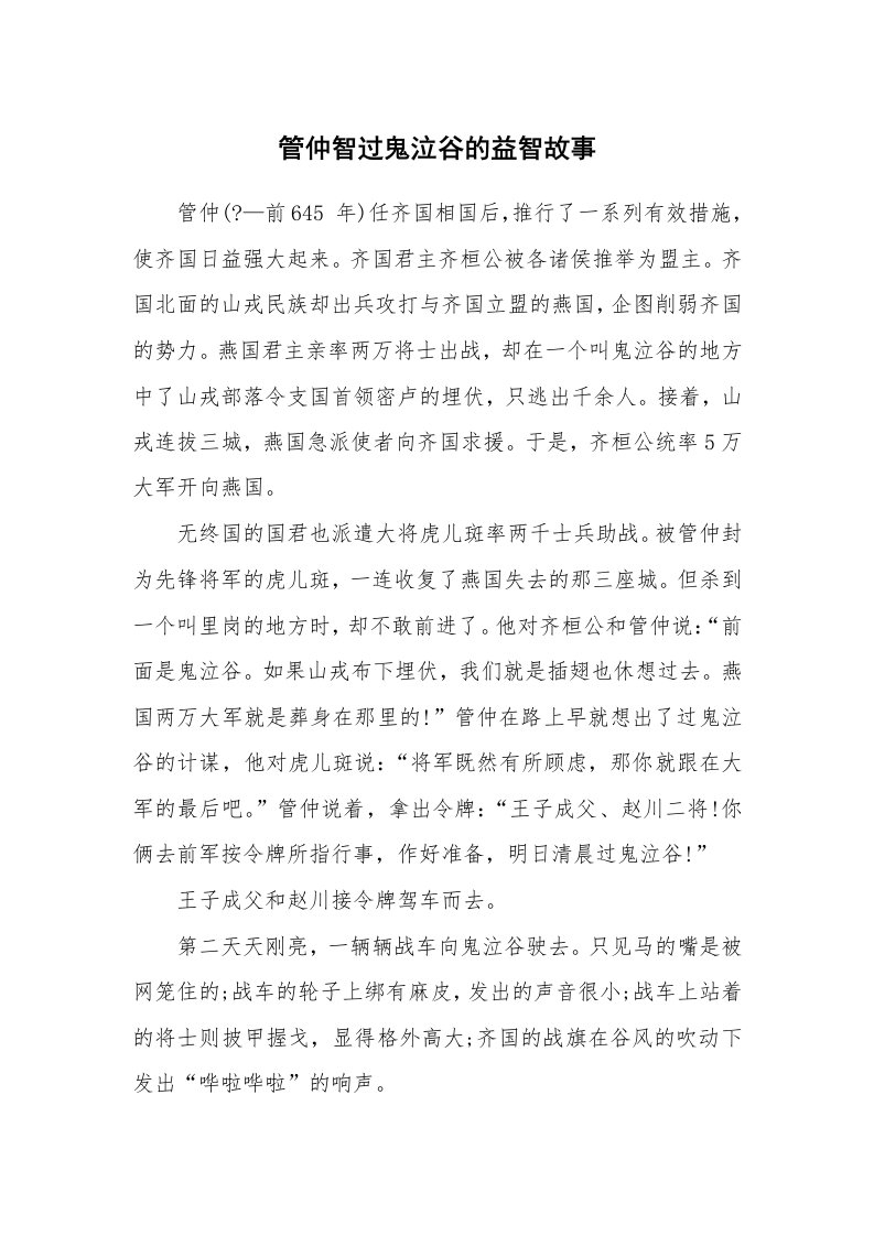 管仲智过鬼泣谷的益智故事