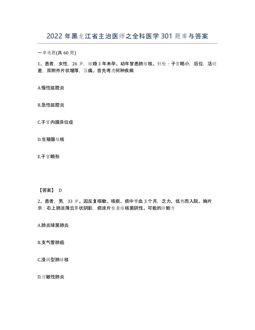 2022年黑龙江省主治医师之全科医学301题库与答案