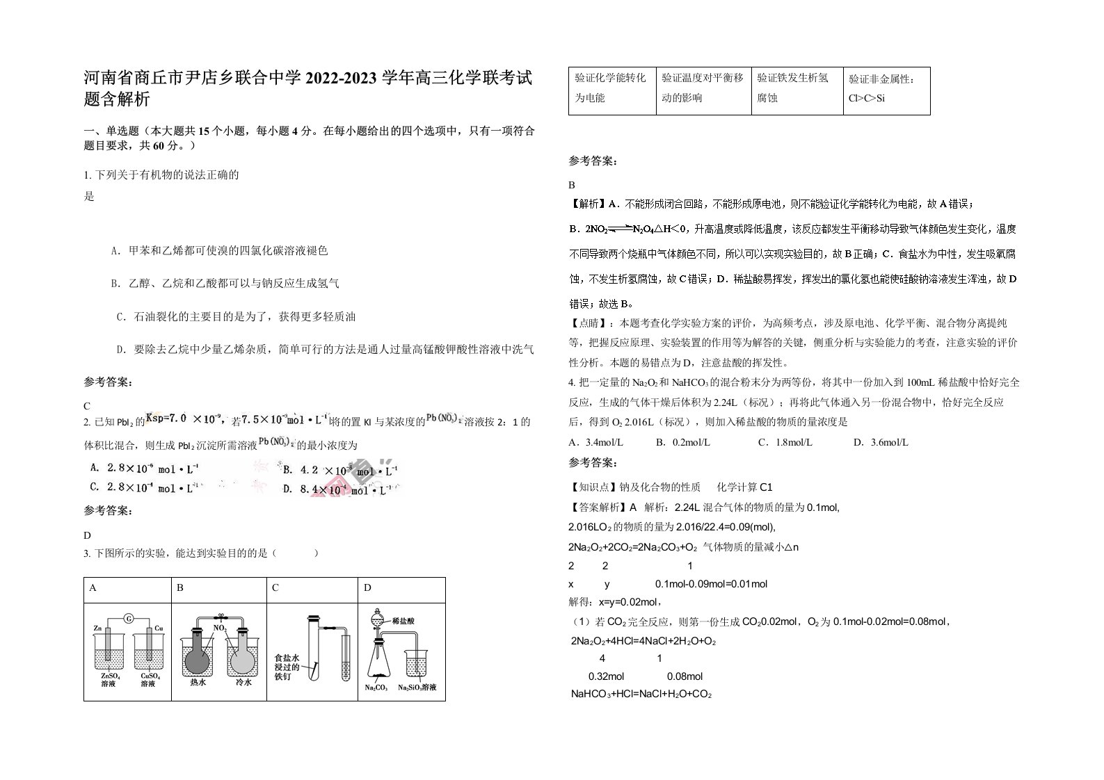 河南省商丘市尹店乡联合中学2022-2023学年高三化学联考试题含解析