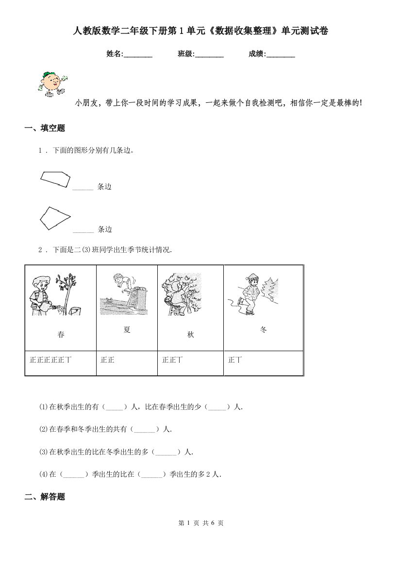 人教版数学二年级下册第1单元数据收集整理单元测试卷