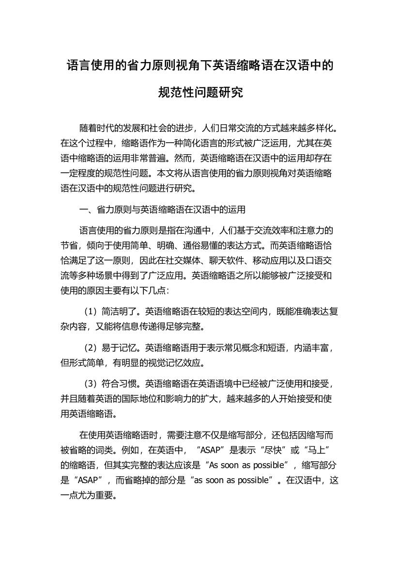 语言使用的省力原则视角下英语缩略语在汉语中的规范性问题研究