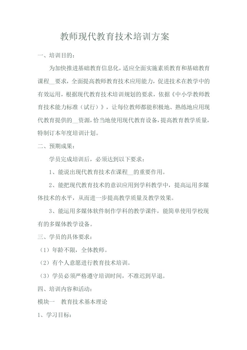 教师现代教育技术培训方案