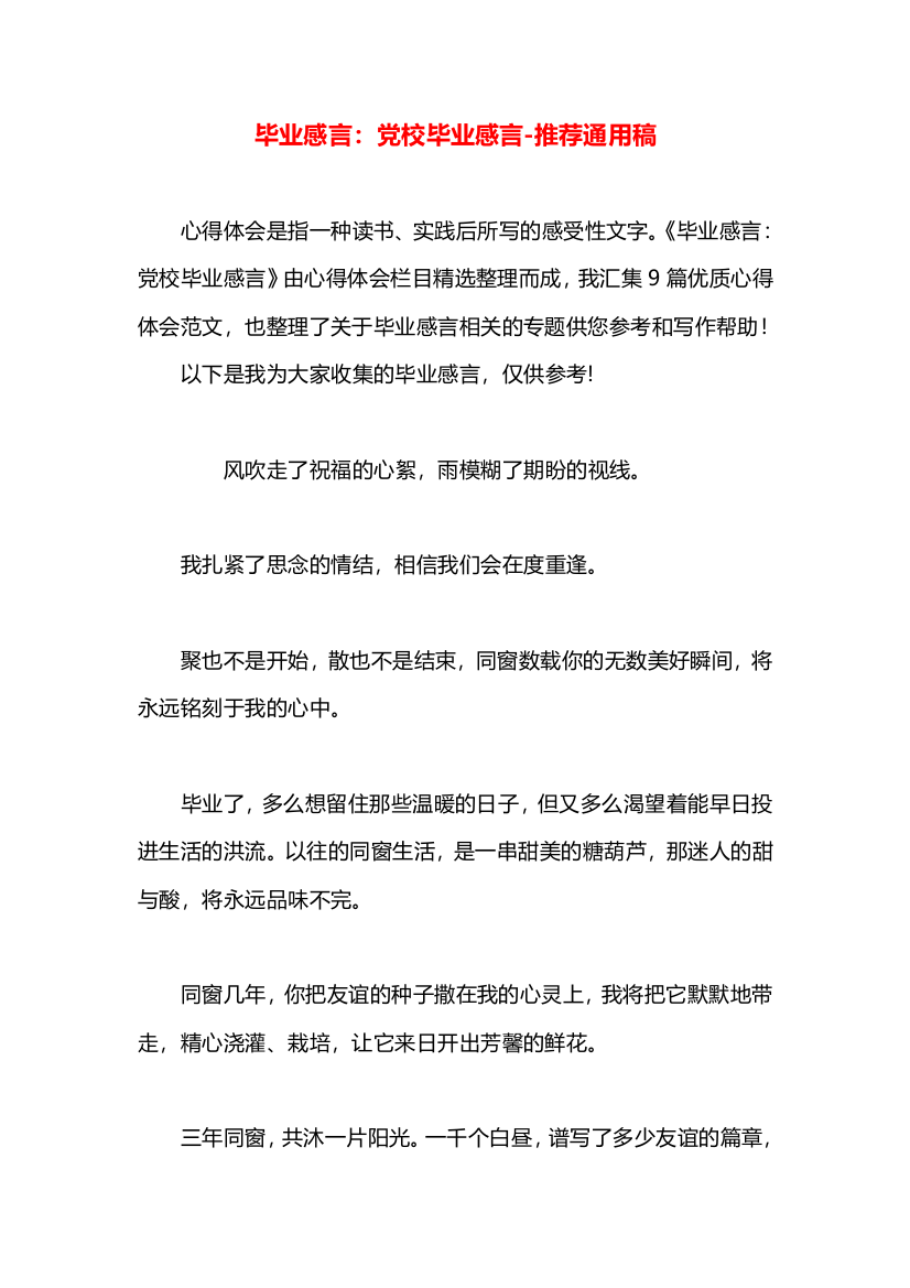 毕业感言：党校毕业感言