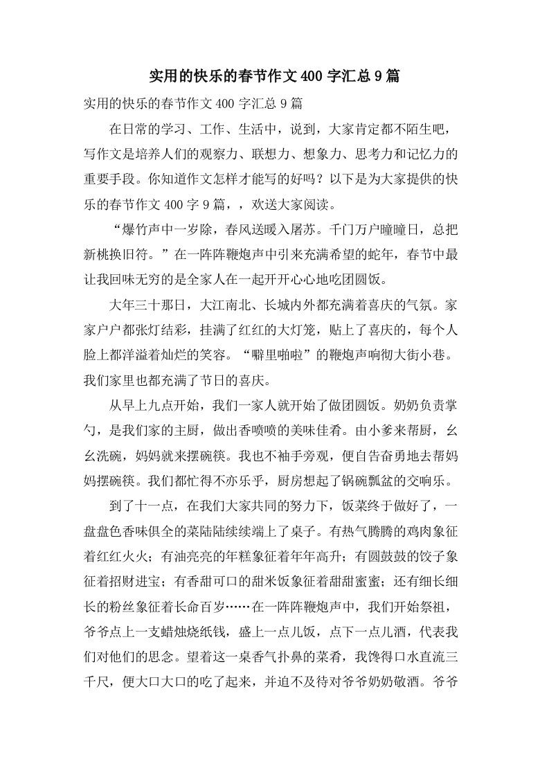 实用的快乐的春节作文400字汇总9篇