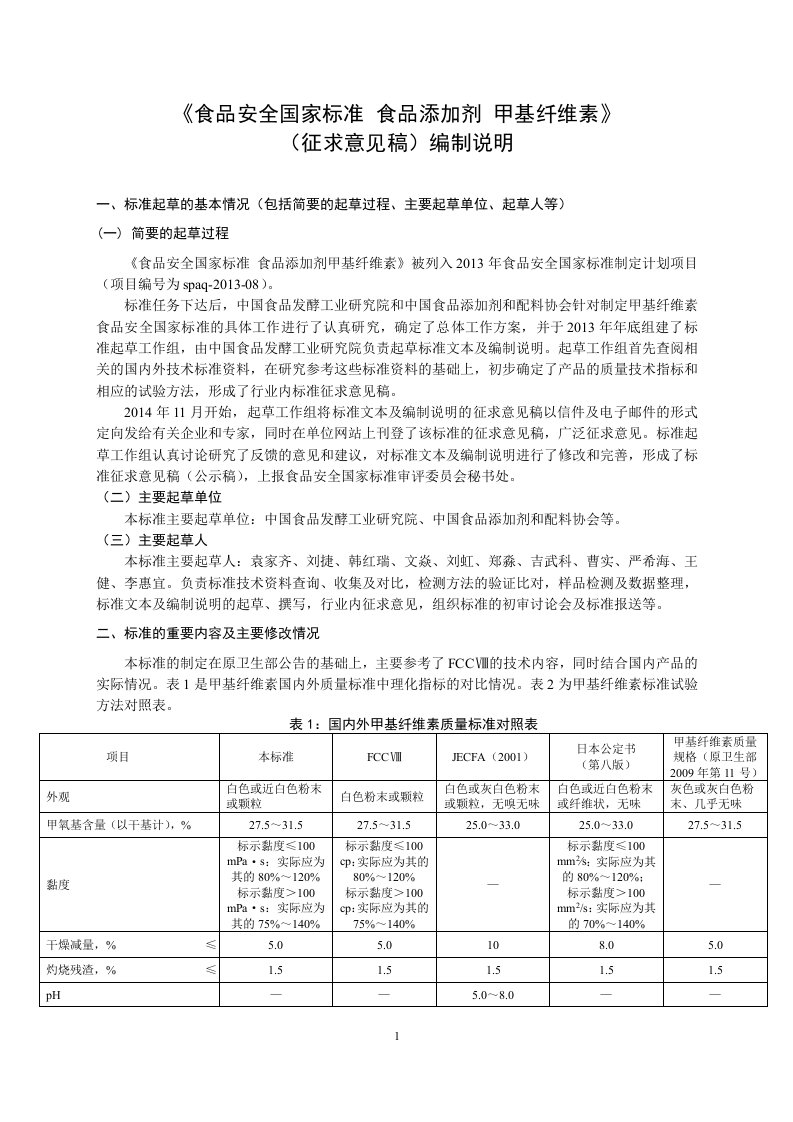 食品安全国家标准