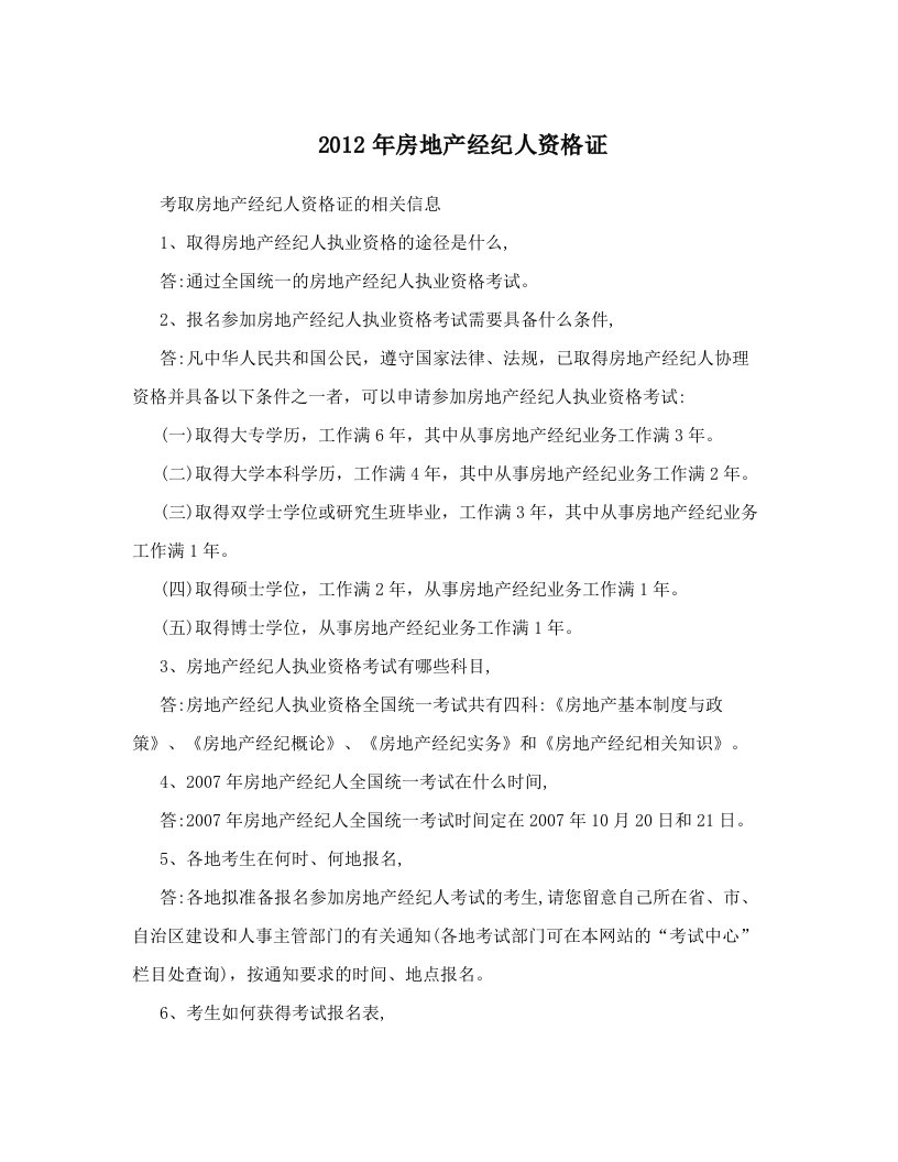 gfjAAA2012年房地产经纪人资格证