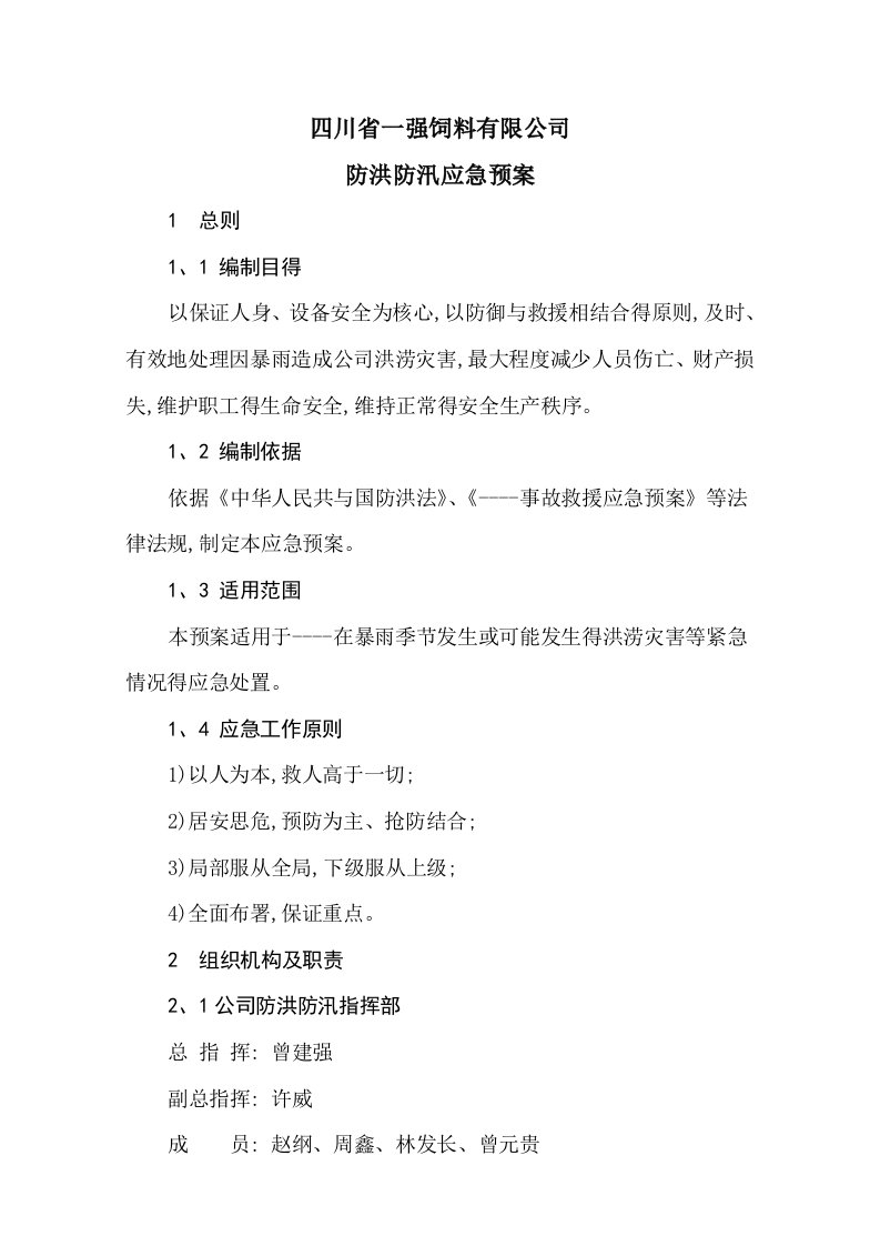 公司防洪防汛应急预案