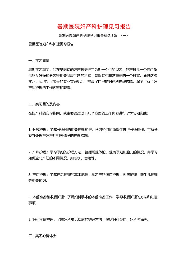 暑期医院妇产科护理见习报告2篇