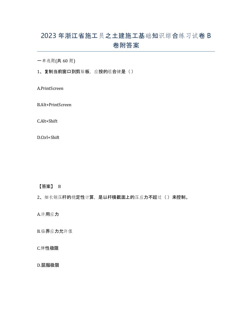 2023年浙江省施工员之土建施工基础知识综合练习试卷B卷附答案