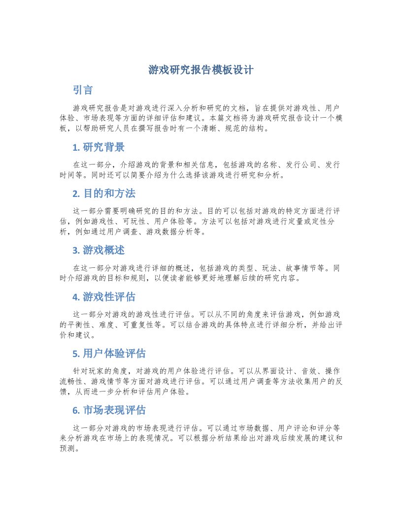 游戏研究报告模板设计