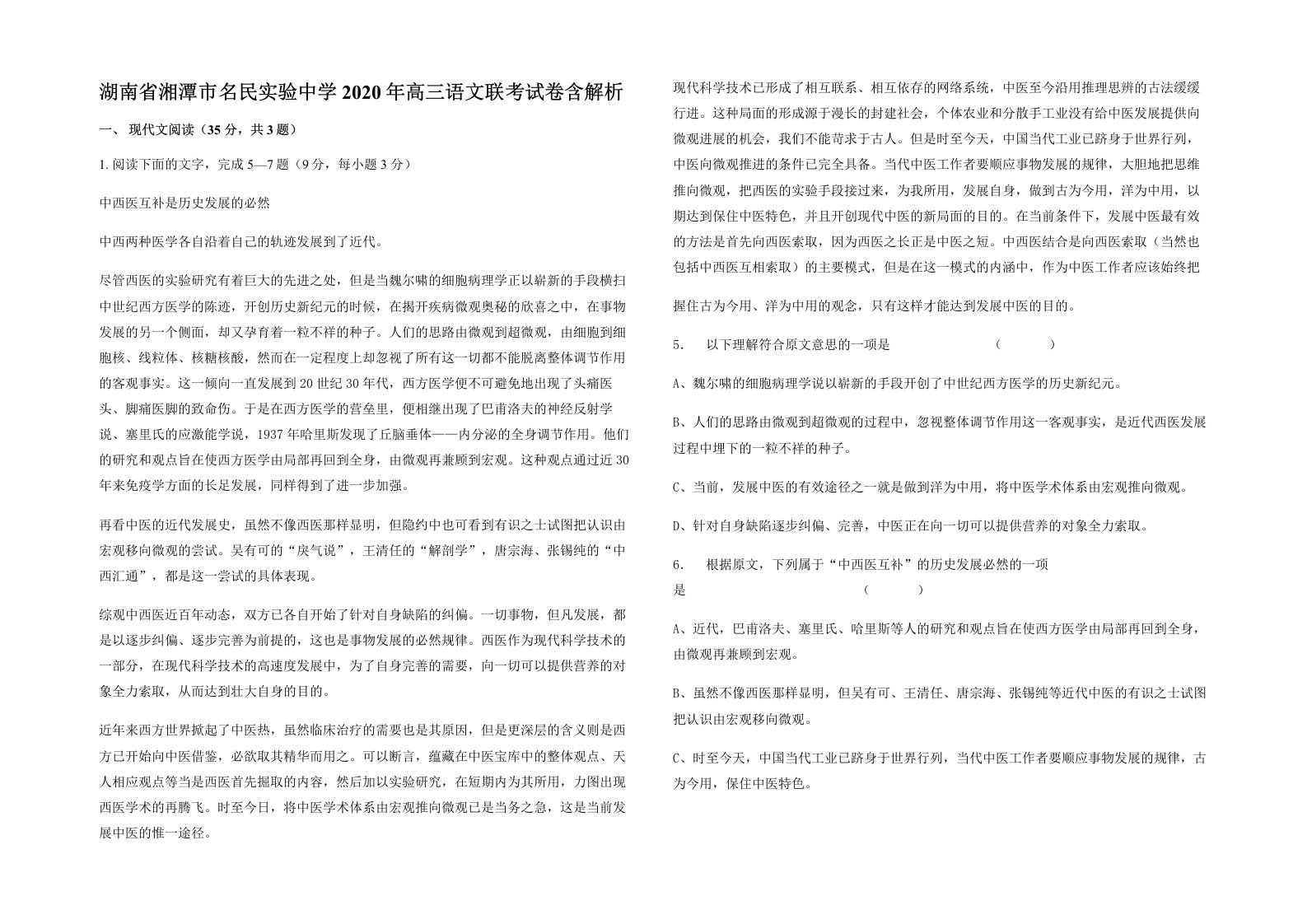 湖南省湘潭市名民实验中学2020年高三语文联考试卷含解析