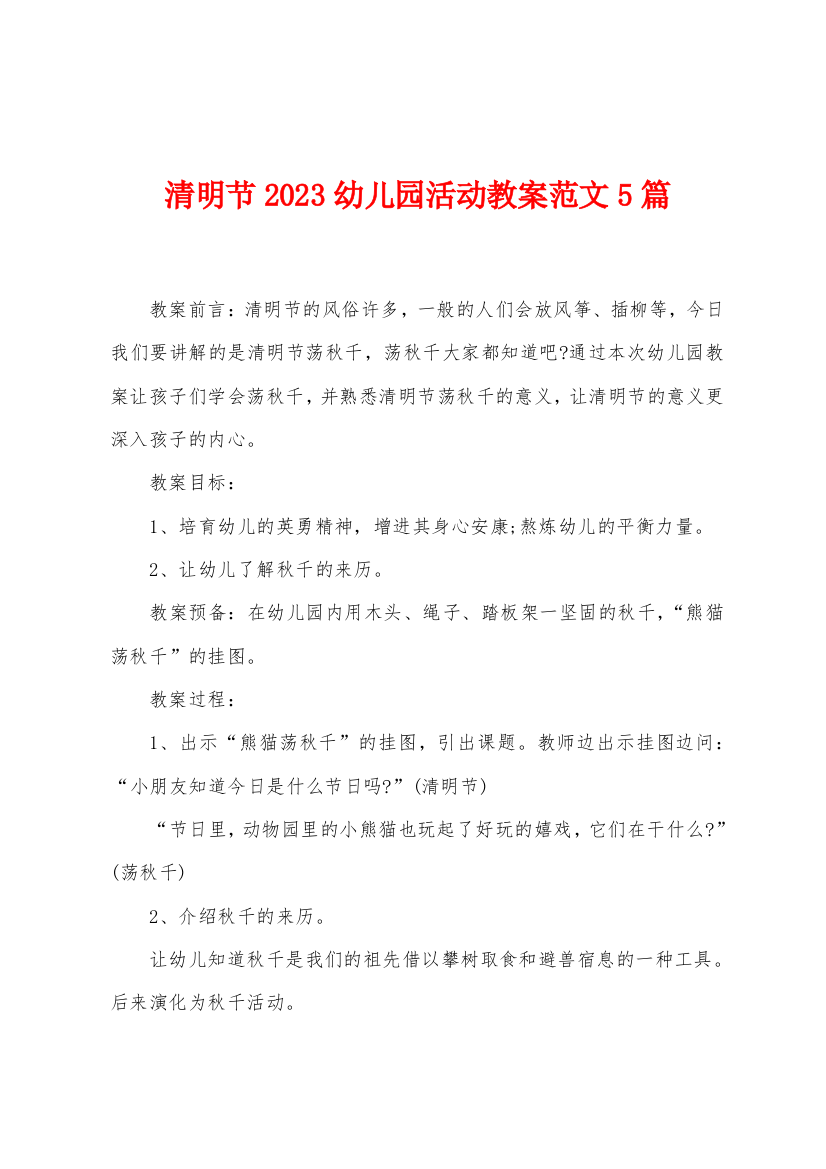 清明节2023幼儿园活动教案范文5篇