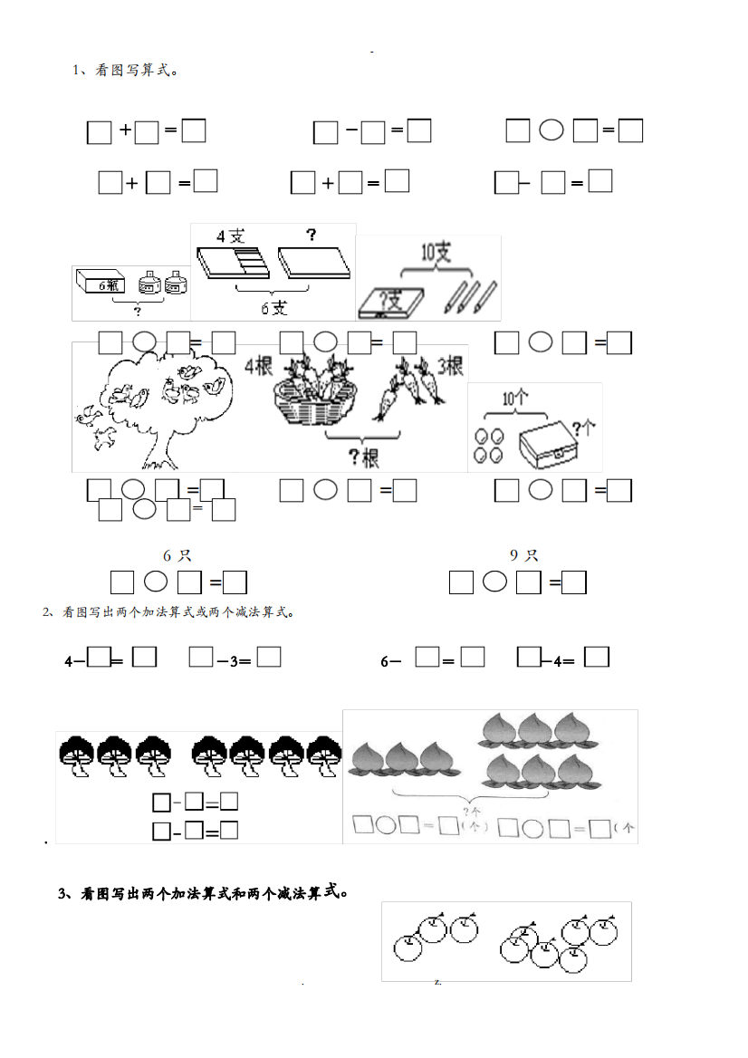 一年级数学看图列式练习