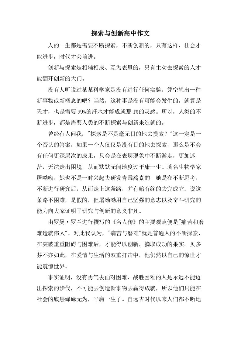 探索与创新高中作文