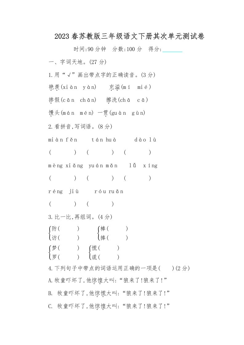 2023春新苏教版小学三年级语文下册第二单元单元测试卷及答案