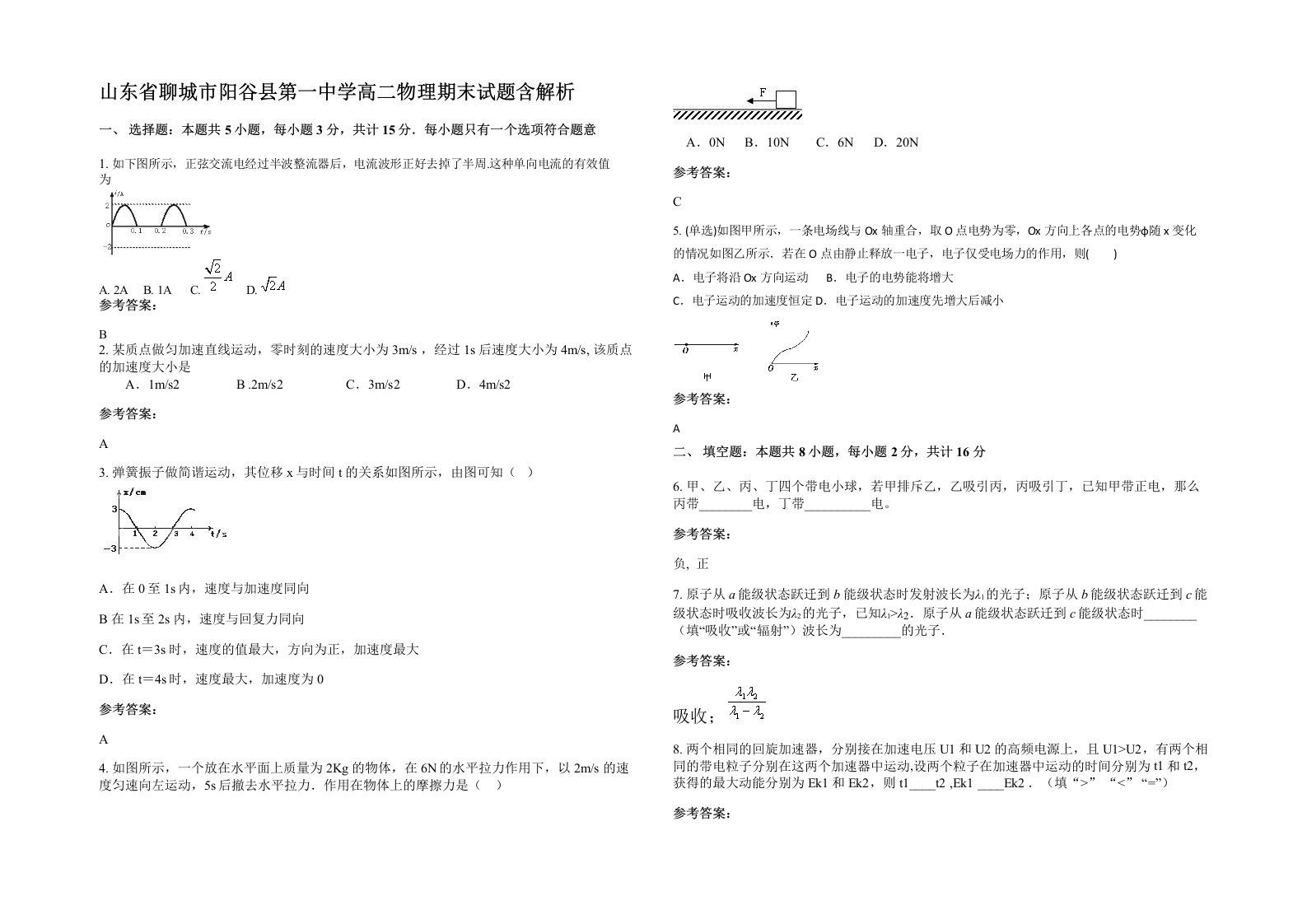 山东省聊城市阳谷县第一中学高二物理期末试题含解析