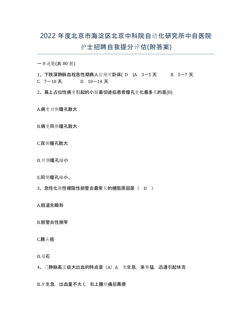 2022年度北京市海淀区北京中科院自动化研究所中自医院护士招聘自我提分评估附答案