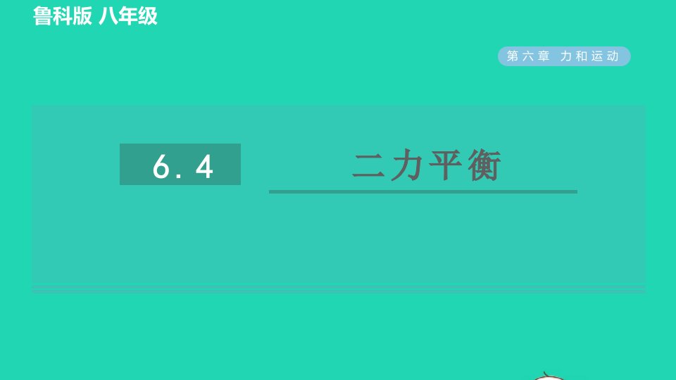 2022八年级物理下册第六章力和运动6.4二力平衡习题课件鲁科版五四制