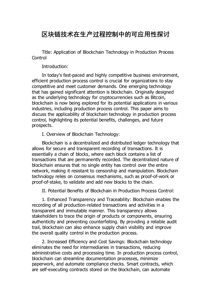 区块链技术在生产过程控制中的可应用性探讨