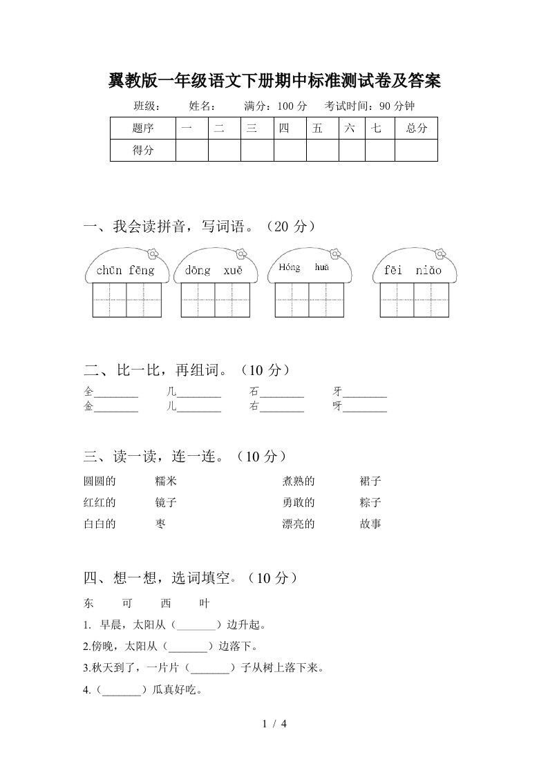 翼教版一年级语文下册期中标准测试卷及答案